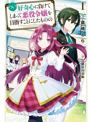 cover image of つい、好奇心に負けてしまって悪役令嬢を目指すことにしたものの: 1
